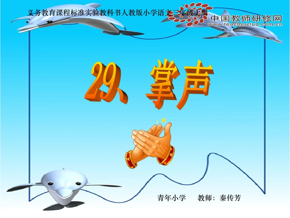 《掌声》课件打磨前】_第1页