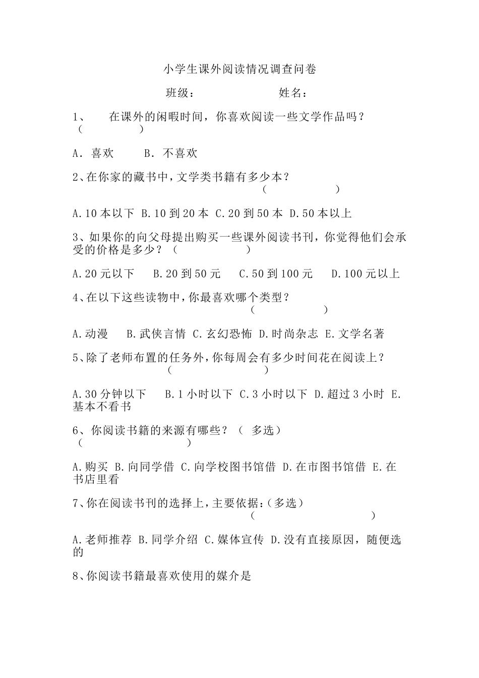 小学生课外阅读调查问卷文档_第1页