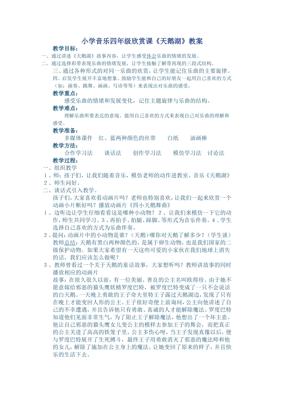 小学音乐四年级欣赏课《天鹅湖》教案_第1页