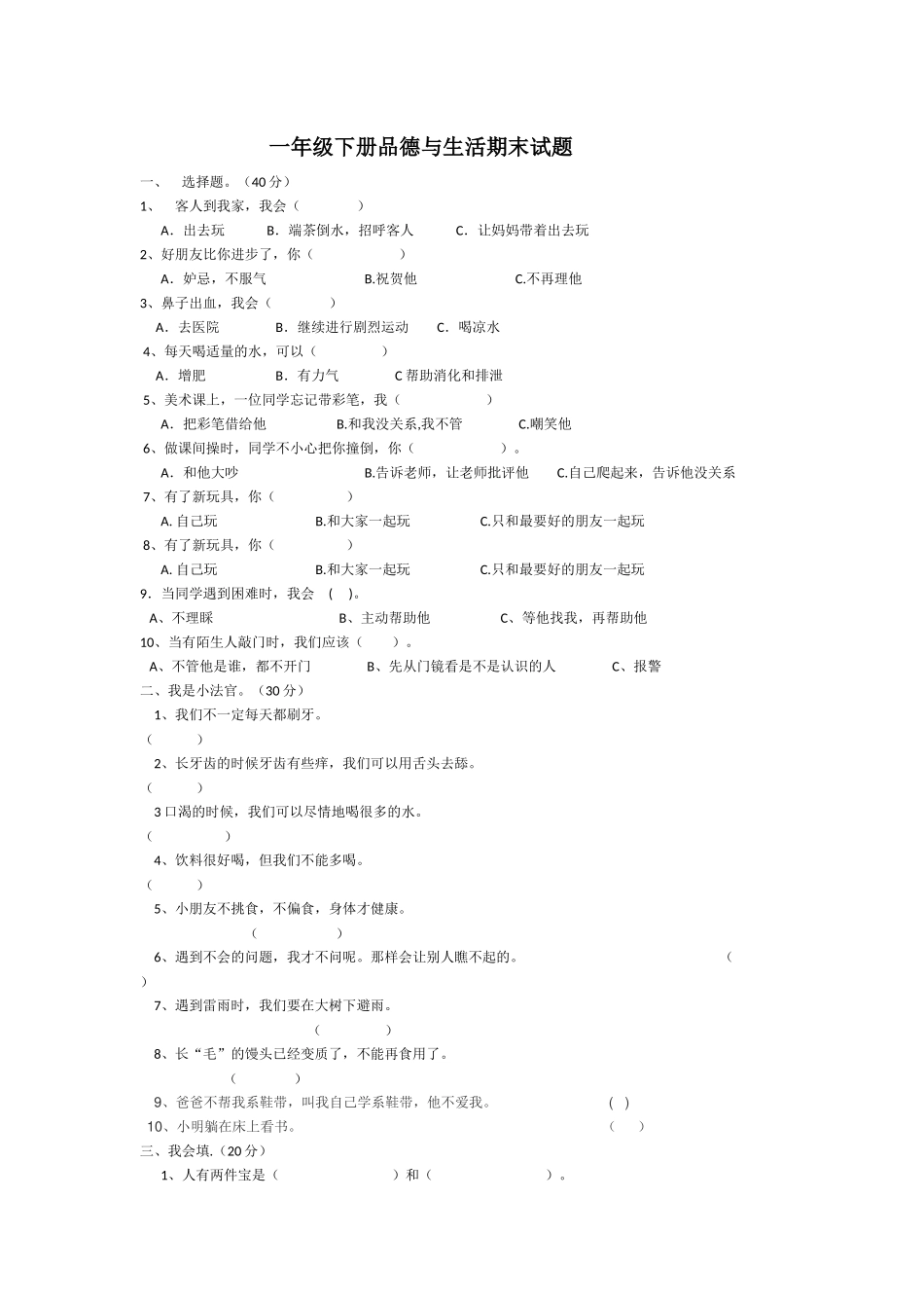 一年级下册品德与生活期末试题田进兴_第1页
