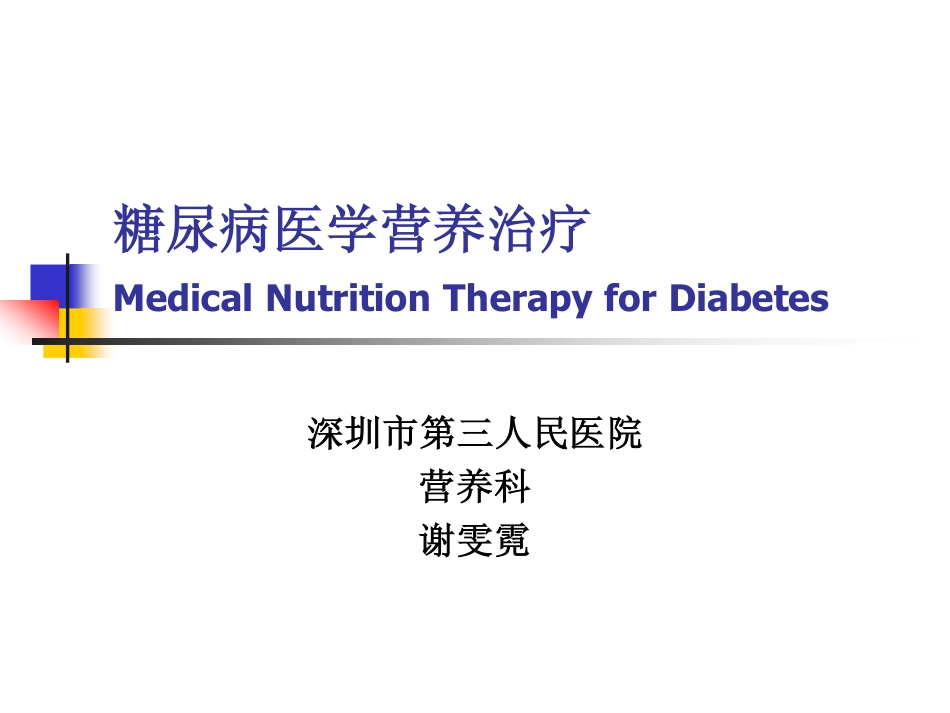 糖尿病医学营养治疗_第1页