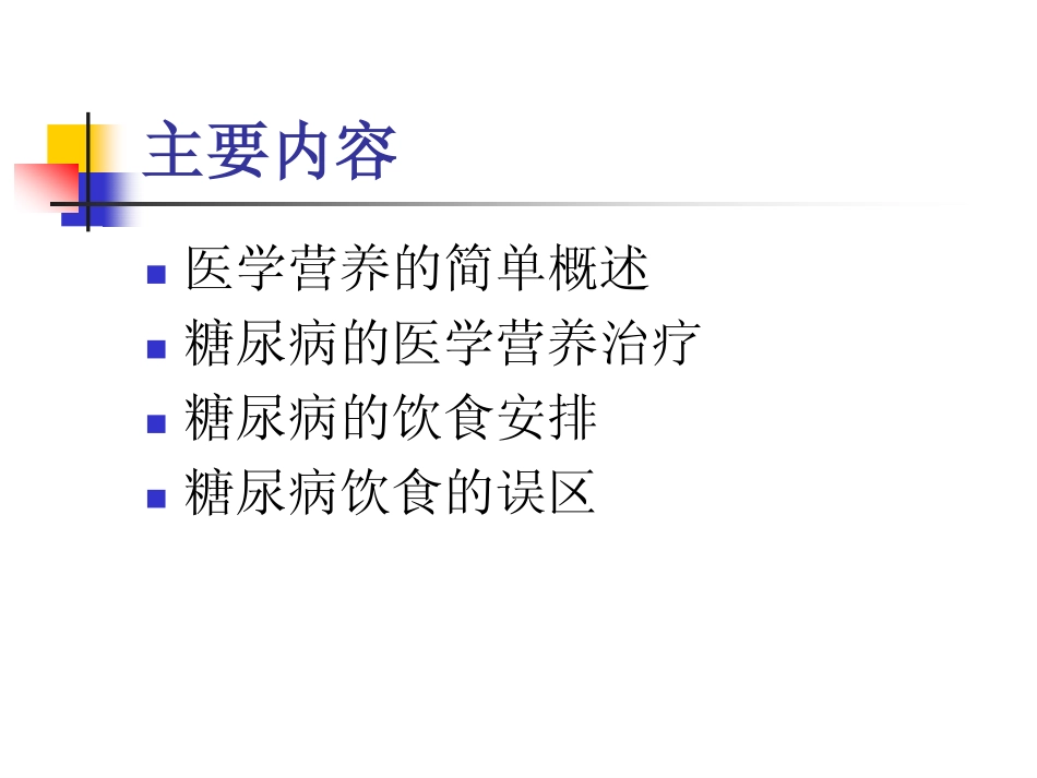 糖尿病医学营养治疗_第2页