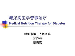 糖尿病医学营养治疗