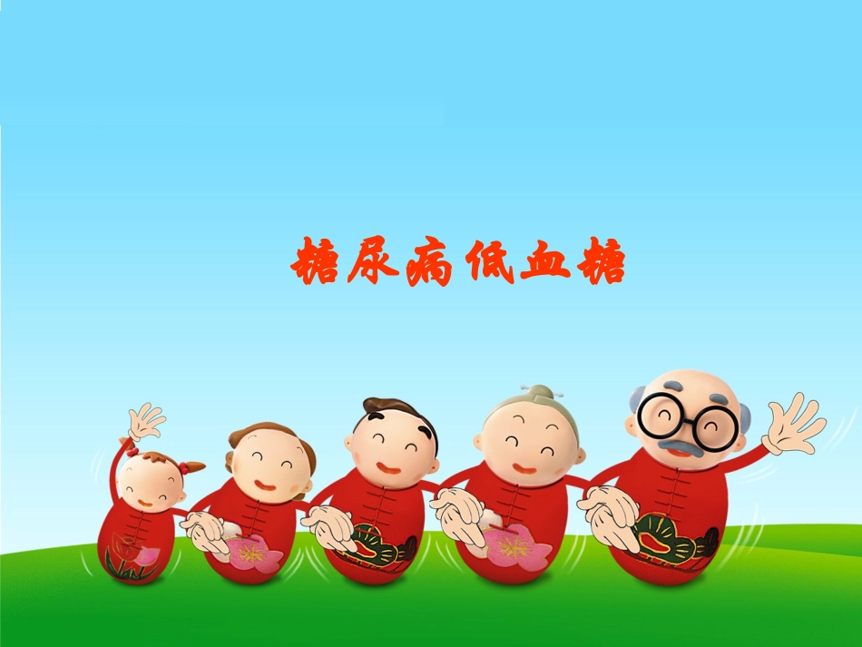糖尿病低血糖_第1页