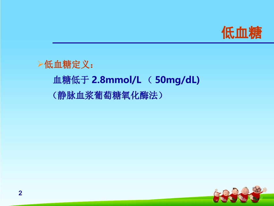 糖尿病低血糖_第2页