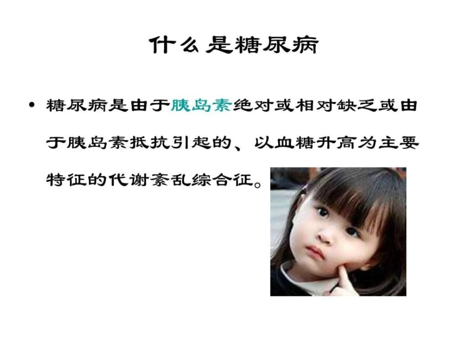 糖尿病健康知识宣教_第2页