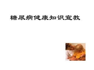 糖尿病健康知识宣教