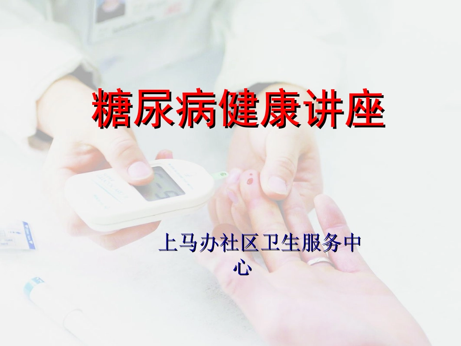 糖尿病健康讲座j_第1页
