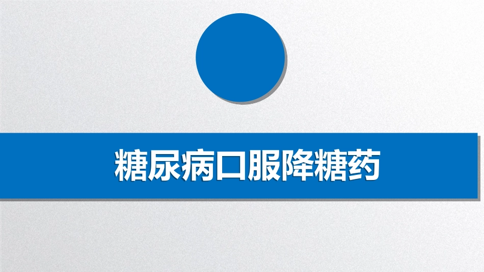 糖尿病口服降糖药PPT_第1页