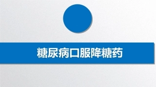 糖尿病口服降糖药PPT