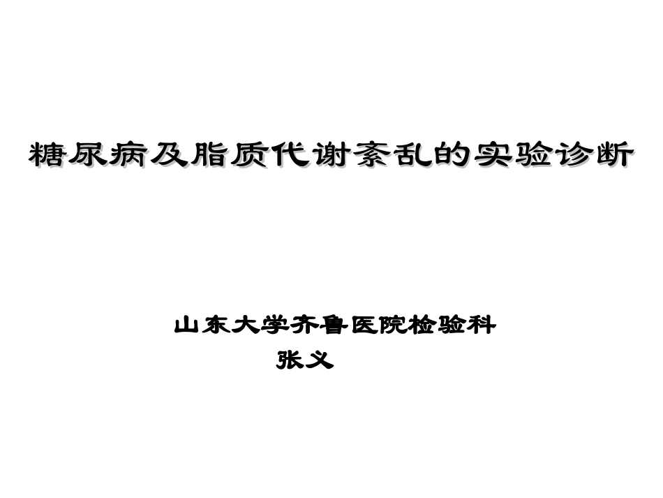 糖尿病及脂质代谢紊乱的实验诊断_第2页