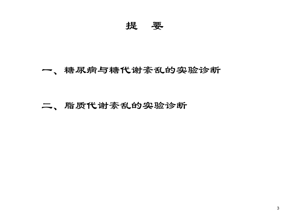 糖尿病及脂质代谢紊乱的实验诊断_第3页