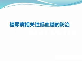 糖尿病低血糖的防治