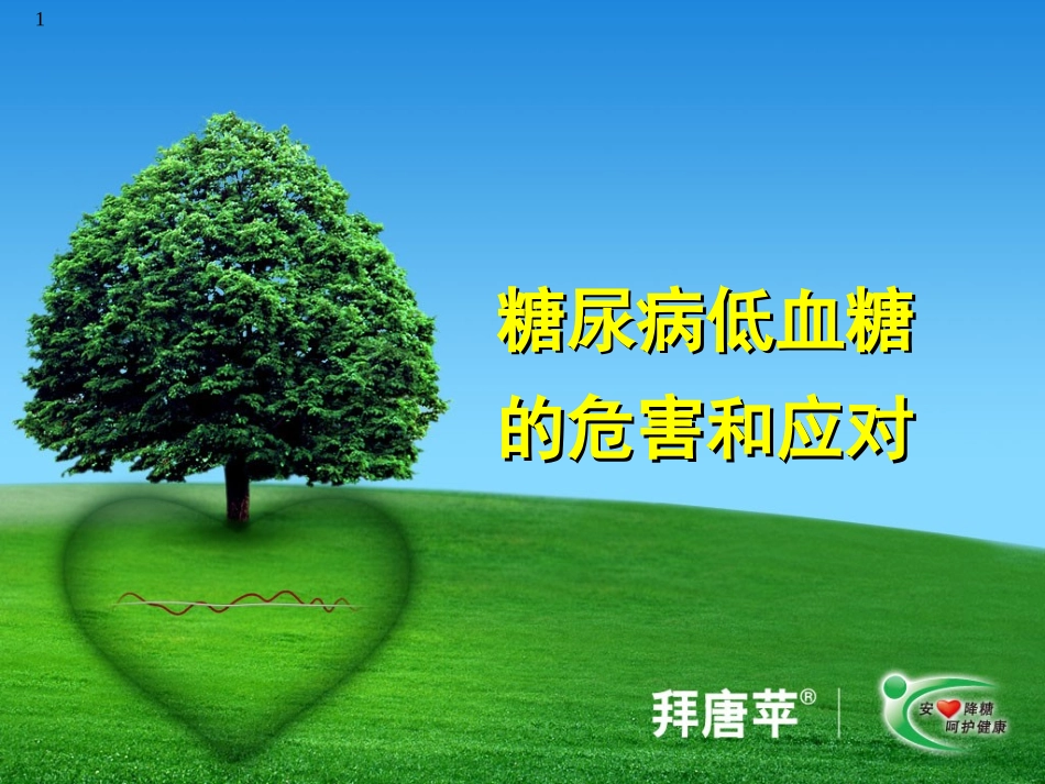 糖尿病低血糖的危害和应对——用药安全世纪行_第1页