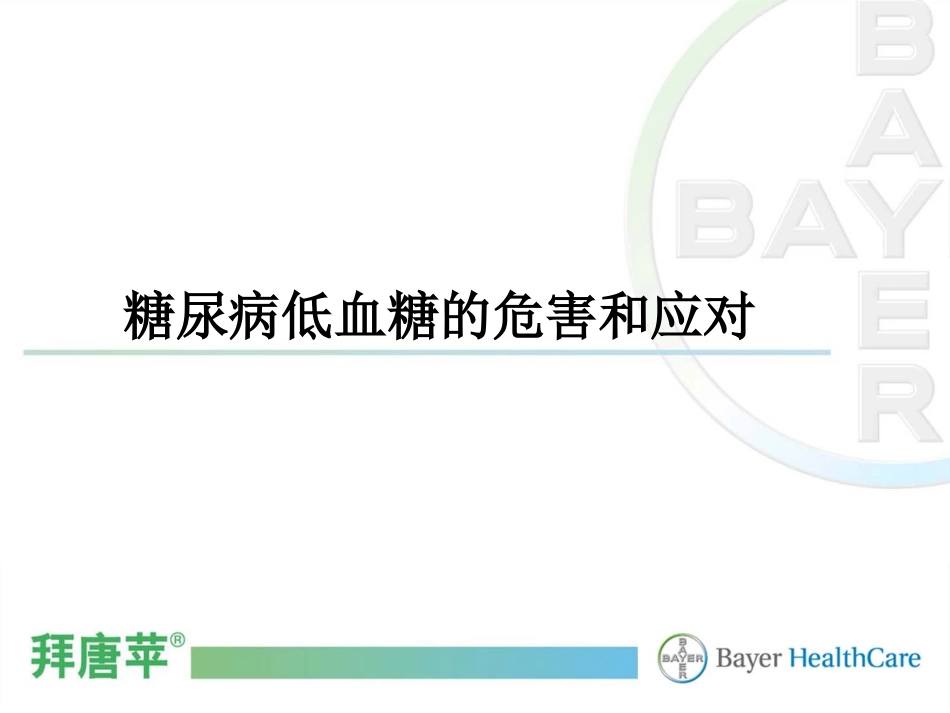 糖尿病低血糖的危害及应对科室会[1]_第1页