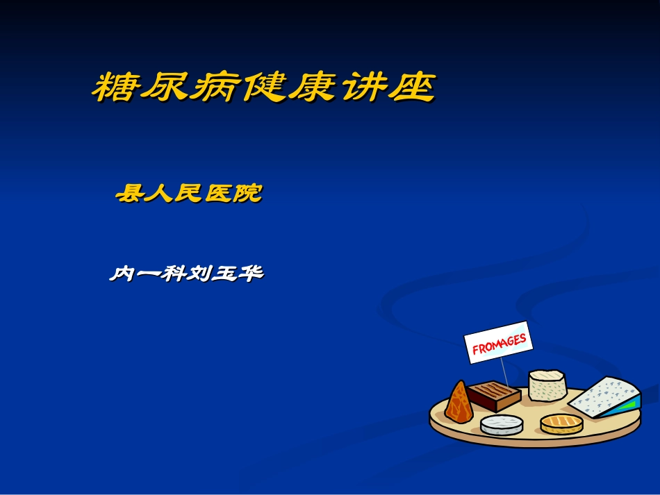 糖尿病健康讲座_第1页