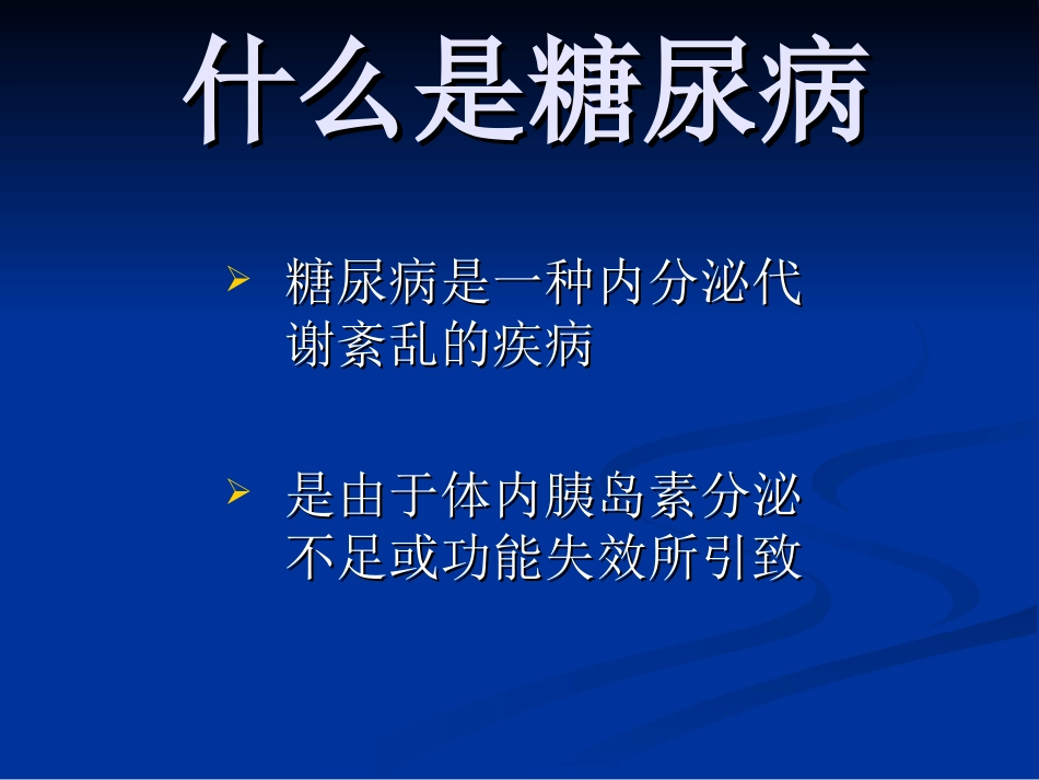 糖尿病健康讲座_第2页
