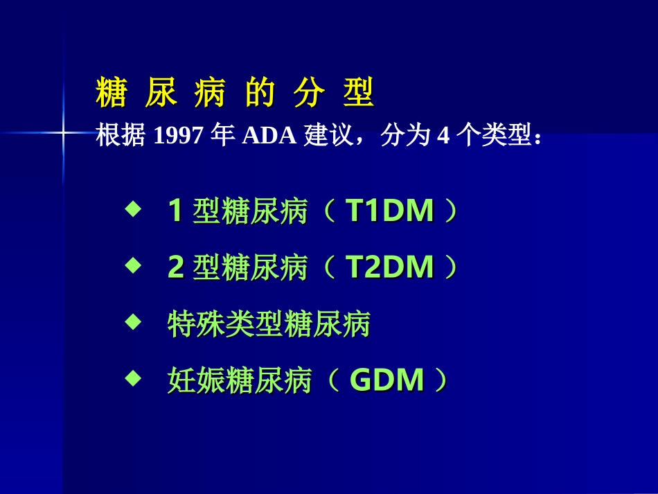 糖尿病及甲亢的合理用药_第3页