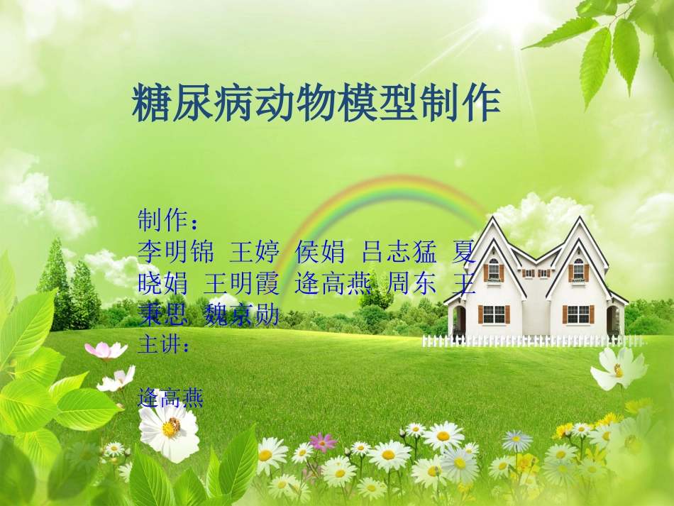 糖尿病动物模型制作_第1页