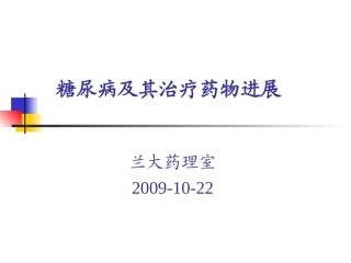 糖尿病及降糖药09-10-23