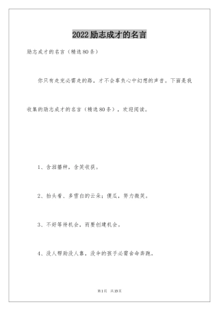 2024励志成才的名言