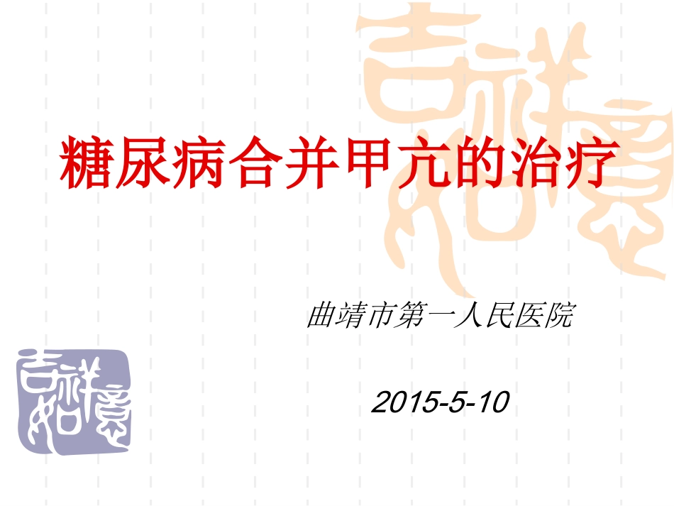 糖尿病合并甲亢_第1页
