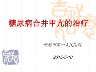 糖尿病合并甲亢