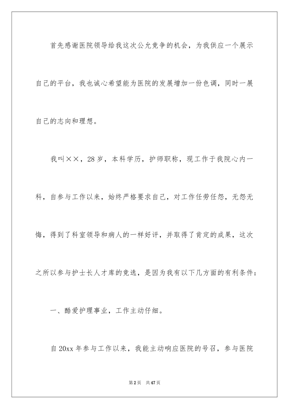 2024医院护士长竞聘演讲稿_9_第2页