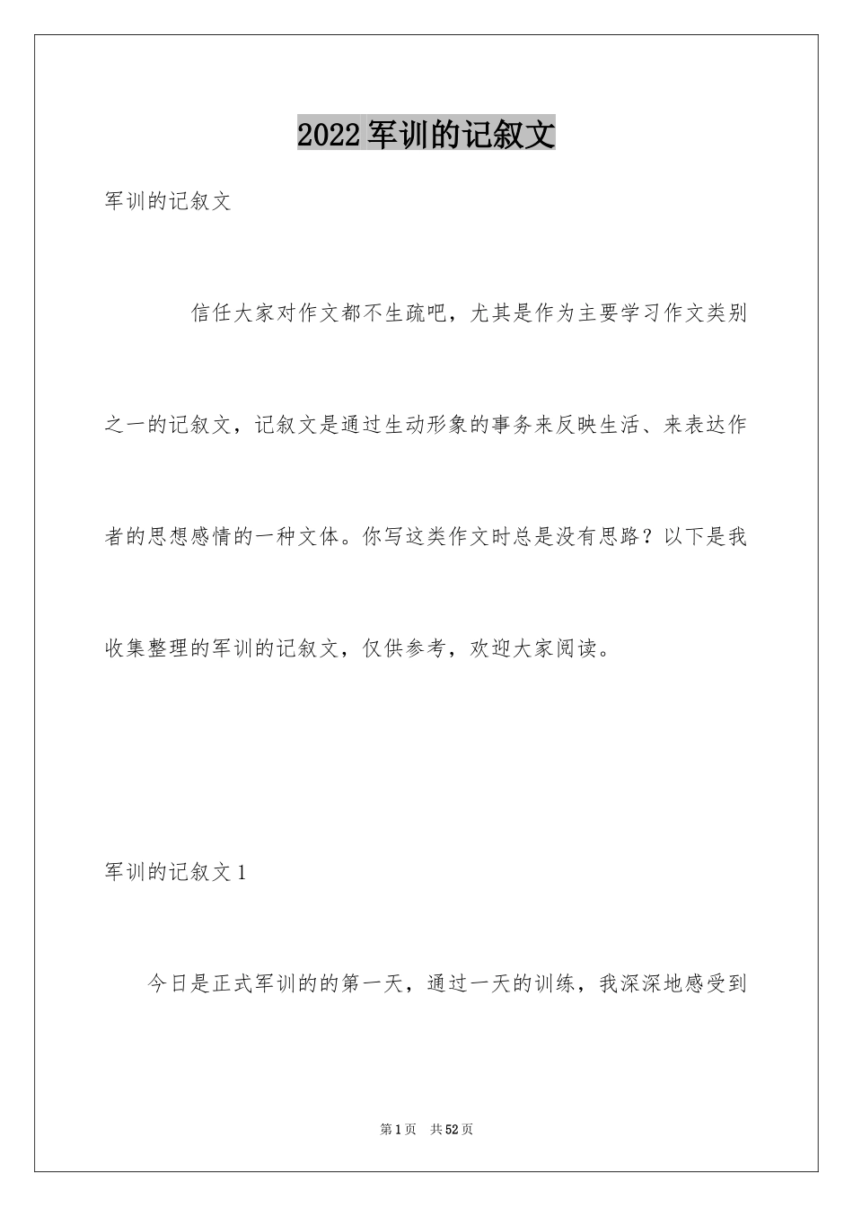 2024军训的记叙文_第1页