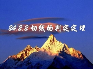 新人教版24章直线与圆的位置关系--切线的判定与性质