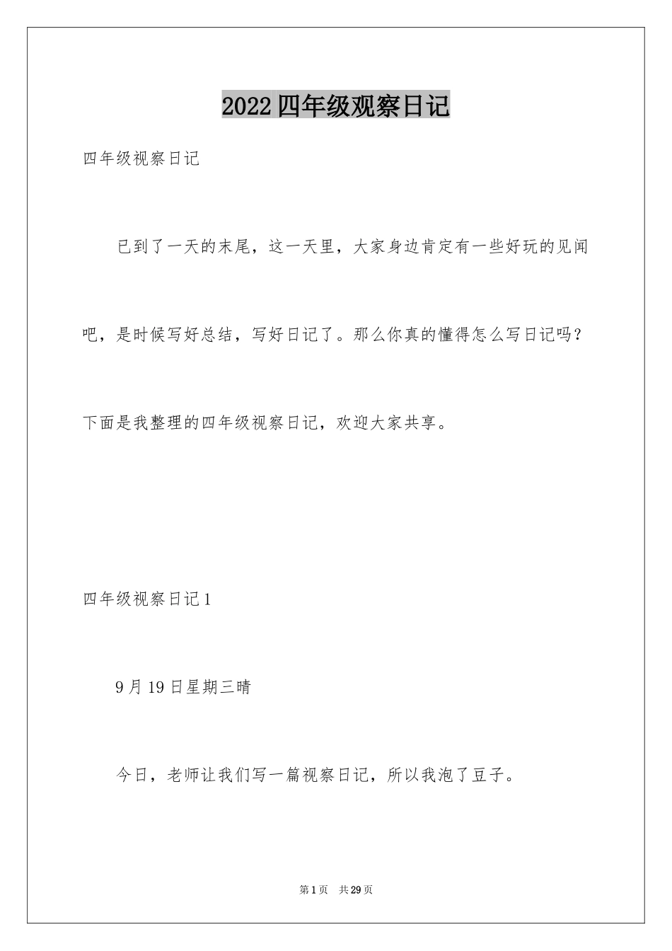 2024四年级观察日记_21_第1页