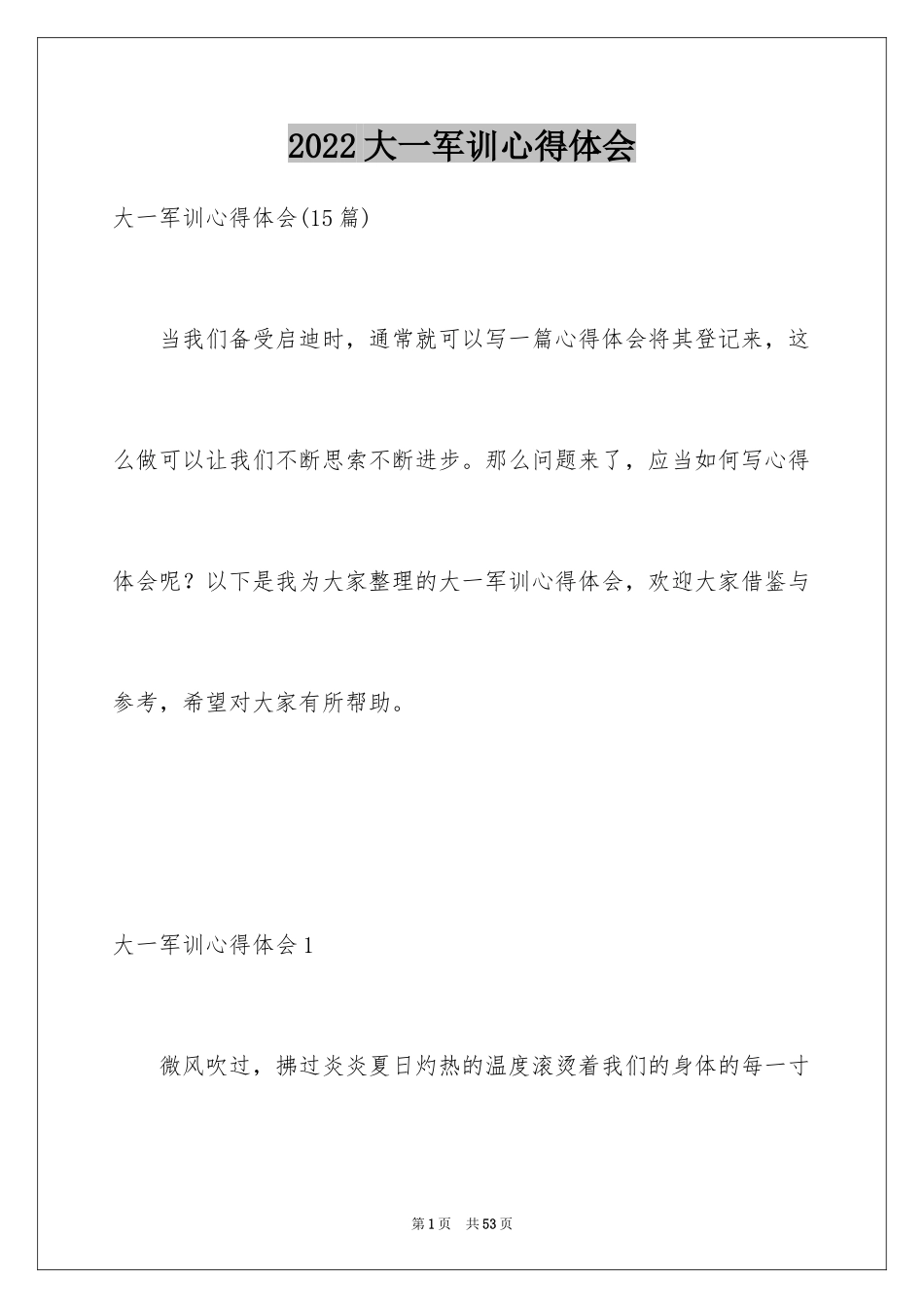 2024大一军训心得体会_307_第1页