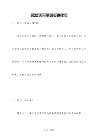 2024大一军训心得体会_307