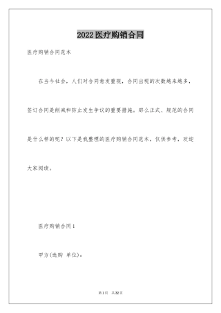 2024医疗购销合同