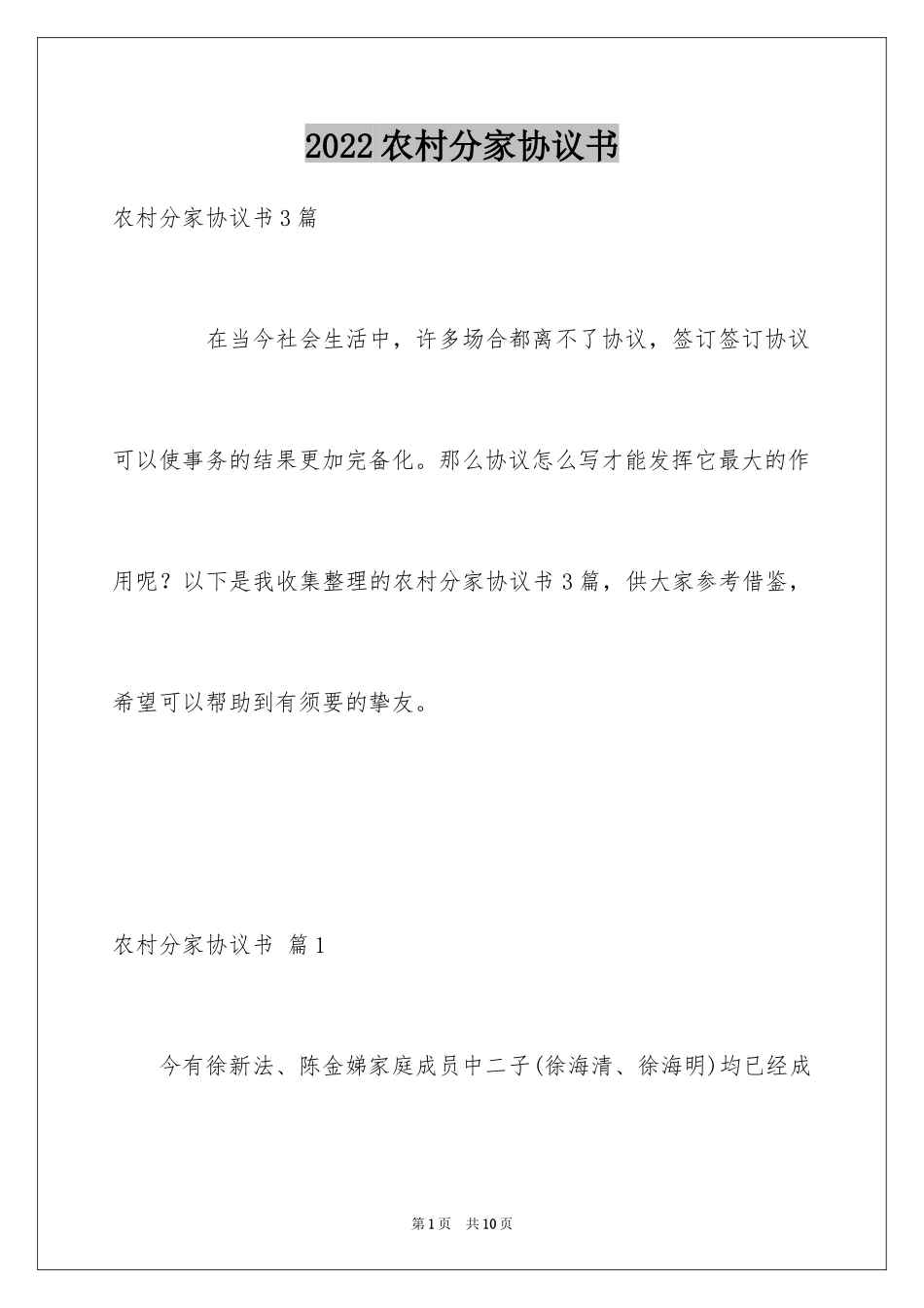2024农村分家协议书_10_第1页