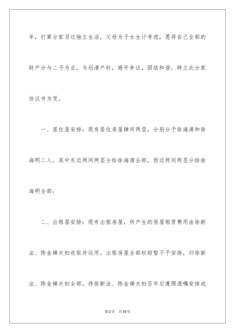 2024农村分家协议书_10_第2页