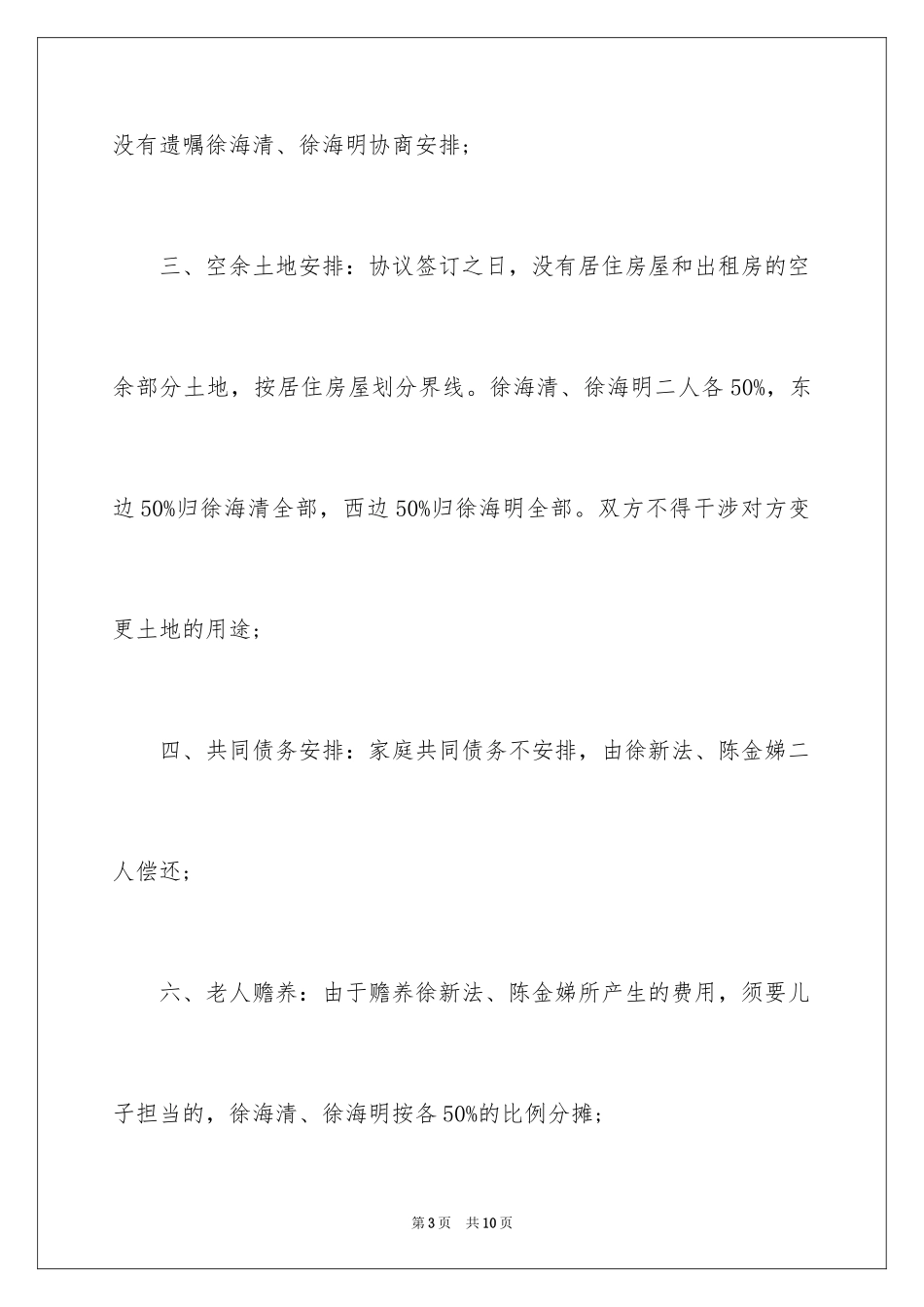 2024农村分家协议书_10_第3页