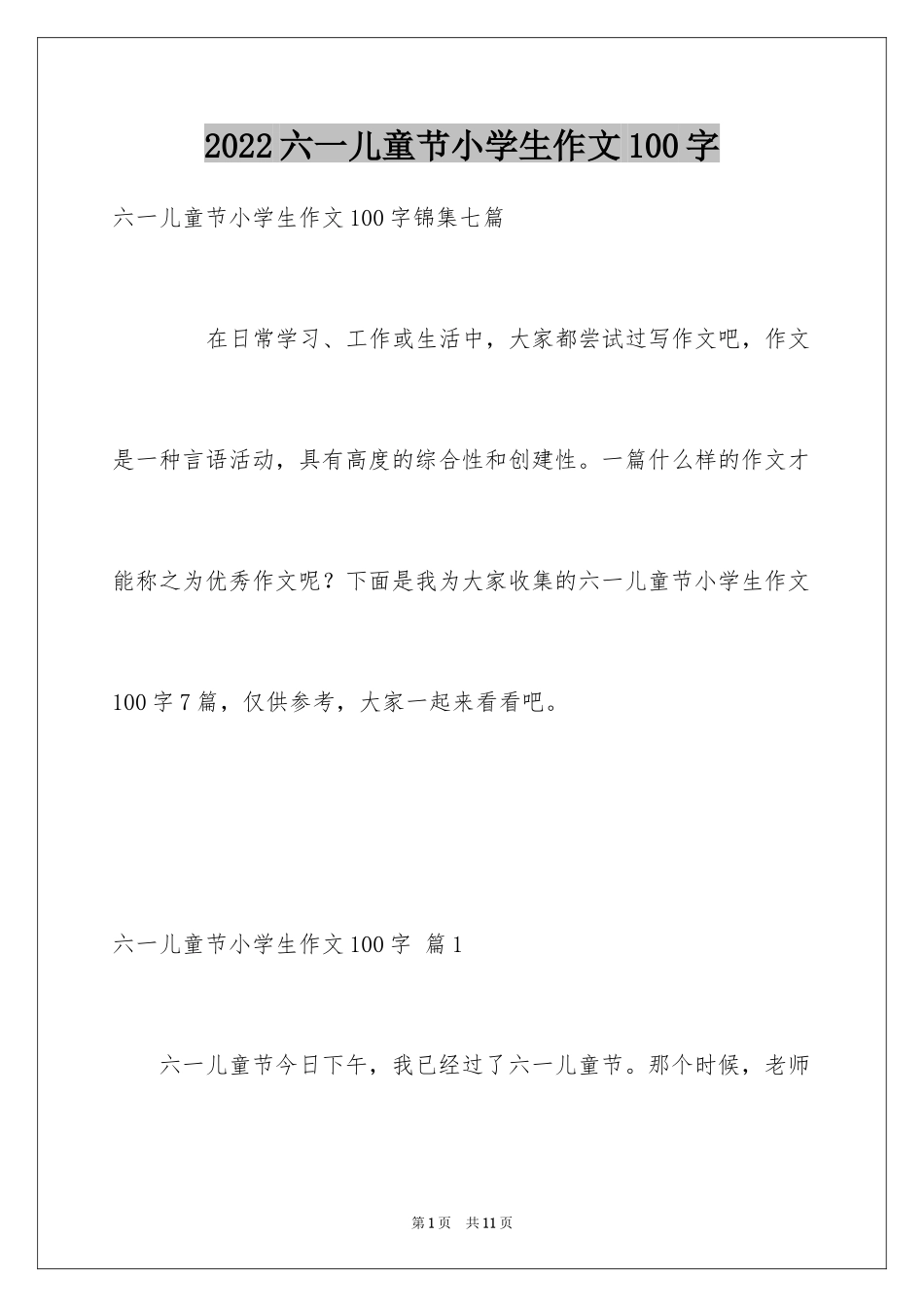 2024六一儿童节小学生作文100字_5_第1页