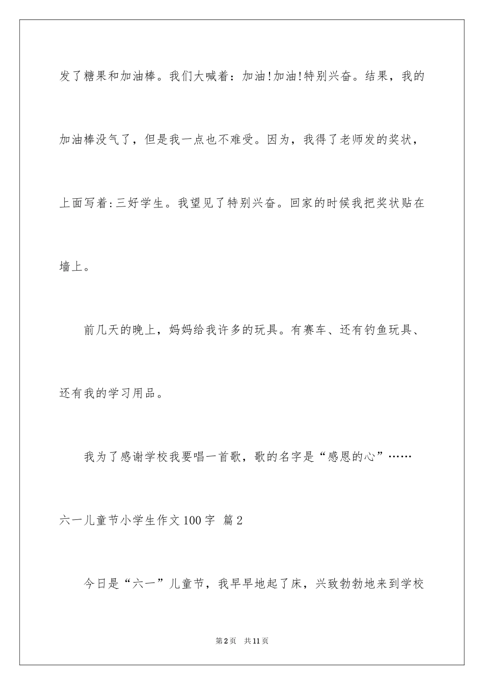 2024六一儿童节小学生作文100字_5_第2页