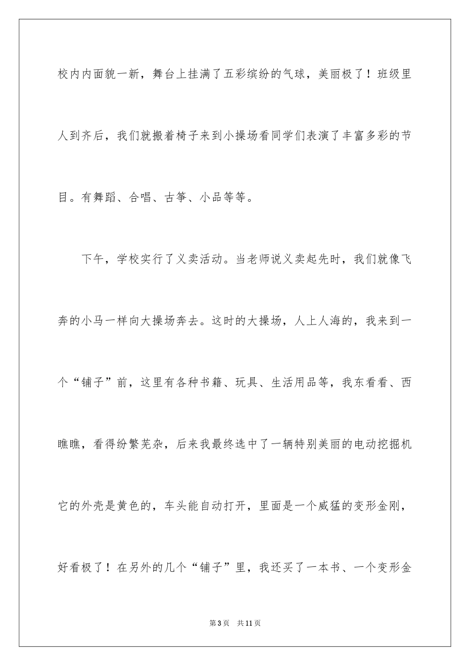 2024六一儿童节小学生作文100字_5_第3页
