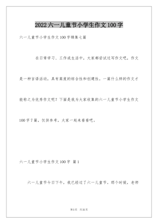 2024六一儿童节小学生作文100字_5