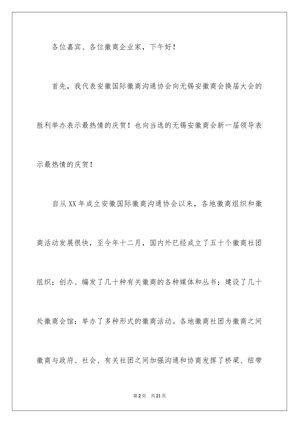 2024商会换届大会讲话稿_第2页