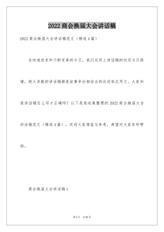 2024商会换届大会讲话稿