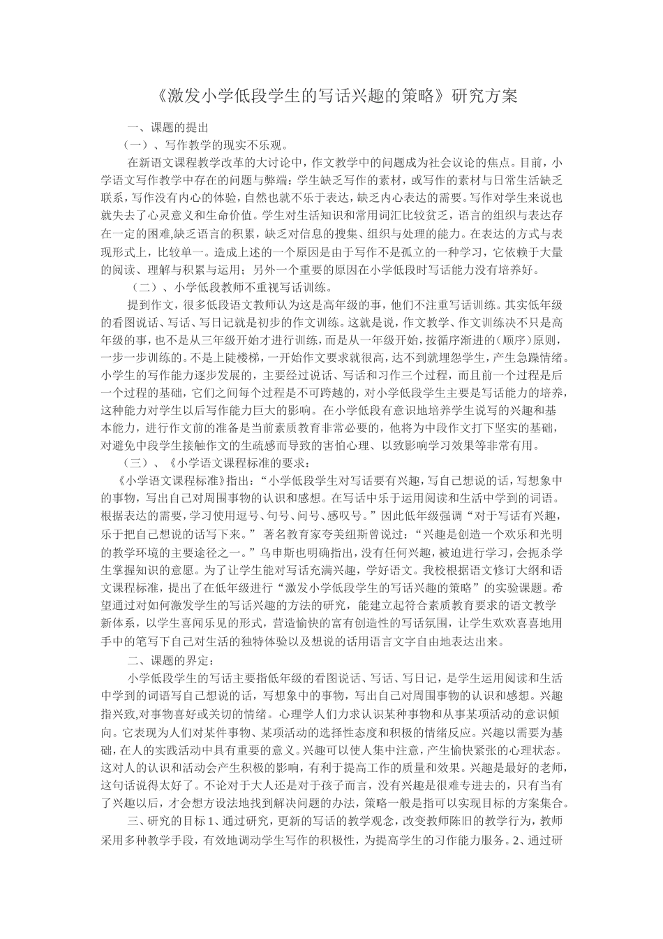 激发小学低段学生写话兴趣的策略_第1页