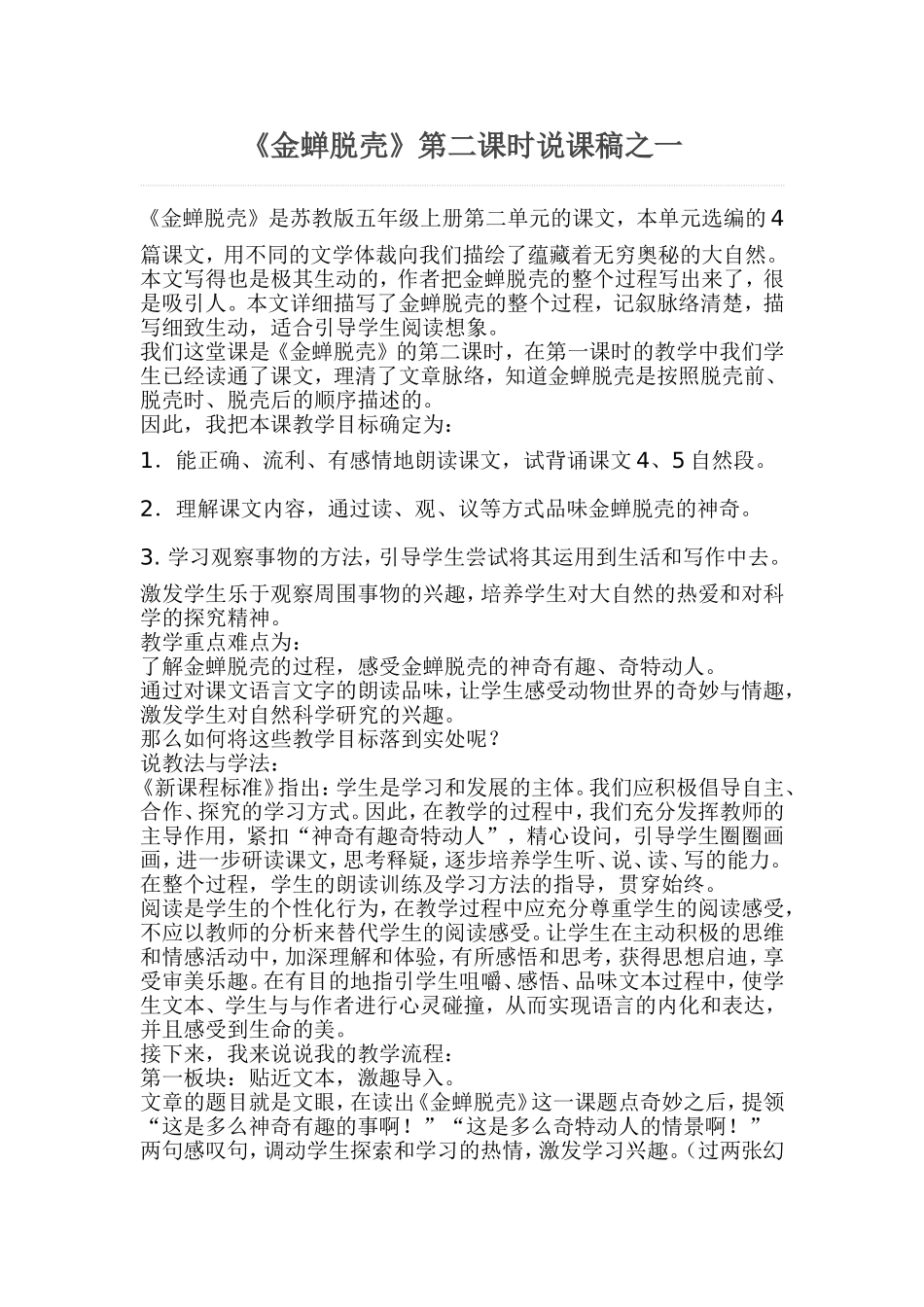 《金蝉脱壳》说课稿_第1页