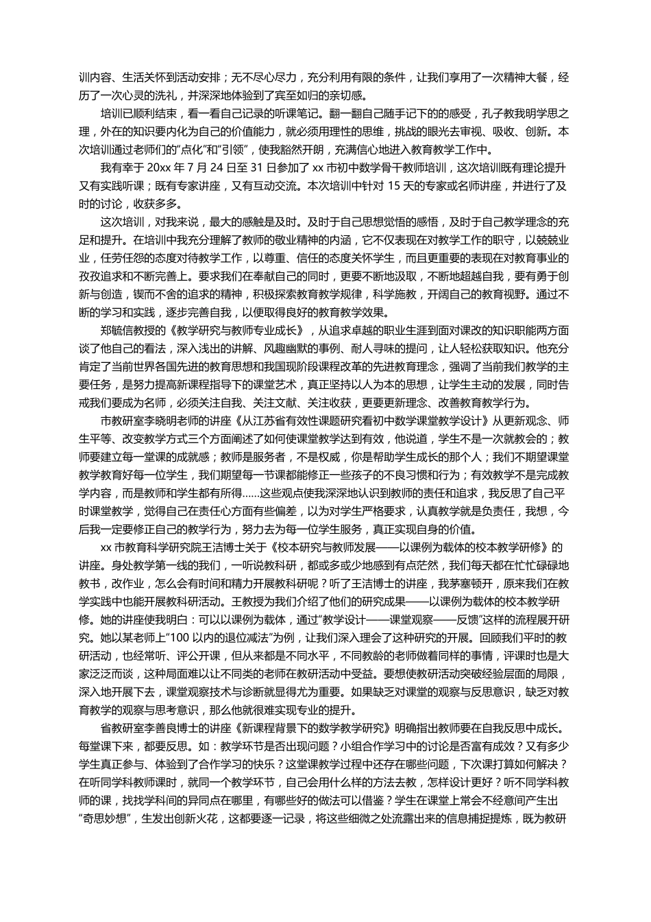 初中骨干教师培训心得体会精选5篇_第2页