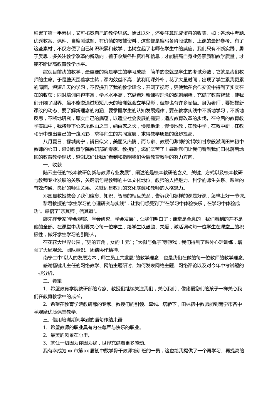 初中骨干教师培训心得体会精选5篇_第3页