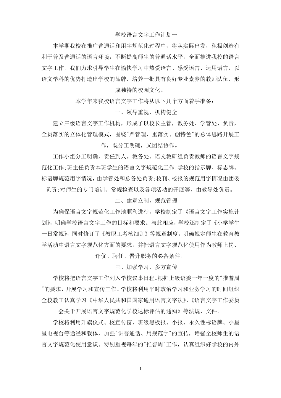 最新2022学校语言文字工作计划五篇_第1页