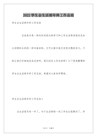 2024学生会生活部年终工作总结