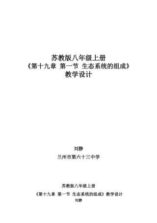 《第十九章第一节生态系统的组成》教学设计刘静